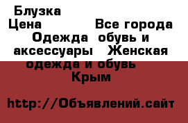 Блузка Elisabetta Franchi  › Цена ­ 1 000 - Все города Одежда, обувь и аксессуары » Женская одежда и обувь   . Крым